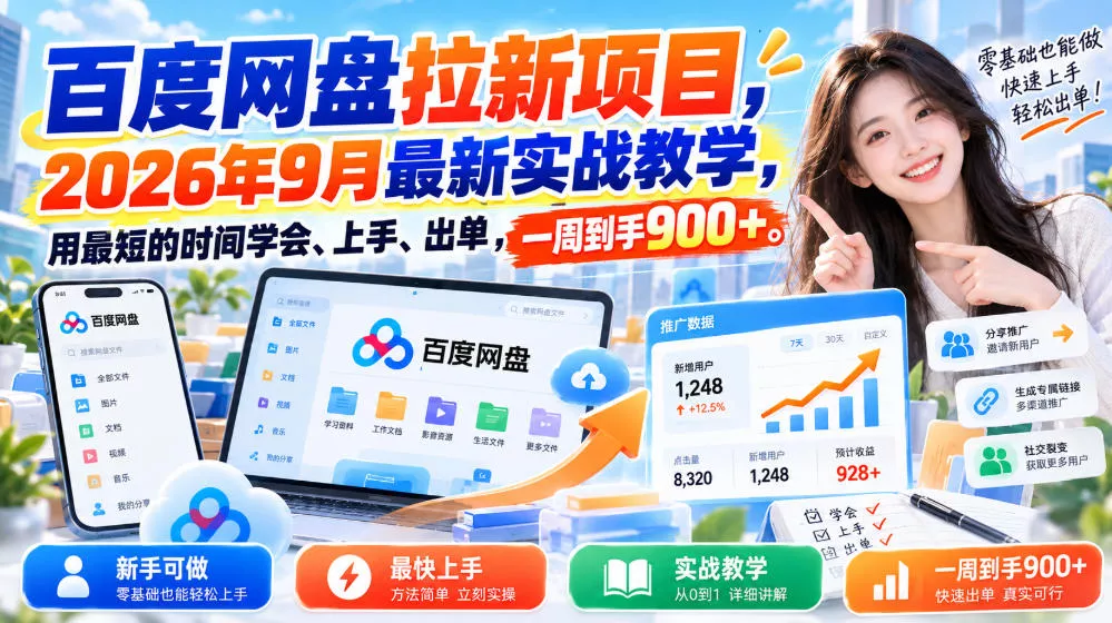 百度网盘拉新项目，2026年9月最新实战教学，用最短的时间学会、上手、出单，一周到手900+（更新0930）_抖汇吧