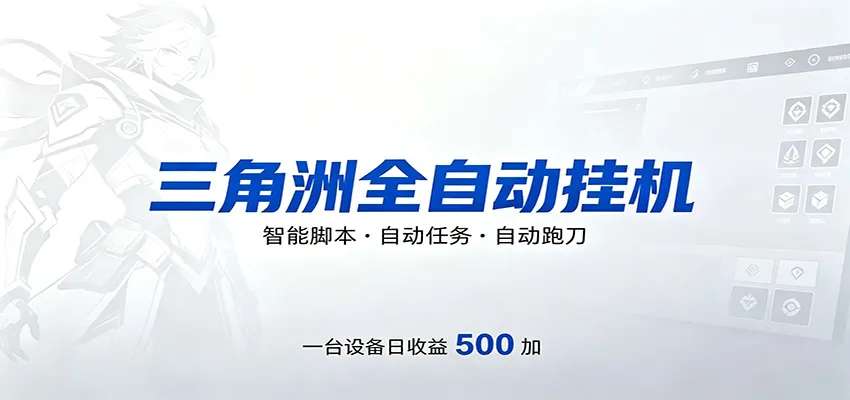 三角洲全自动跑刀，24小时无人值守，高效变现，低门槛稳收益，轻松实现游戏搬砖盈利_抖汇吧