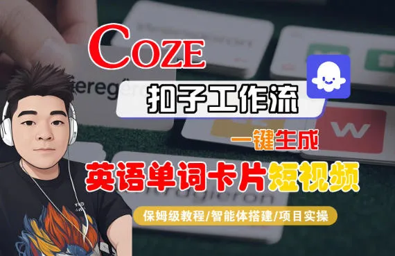 Coze扣子智能体工作流一键生成“英语单词卡片“短视频,全流程保姆级教学_抖汇吧