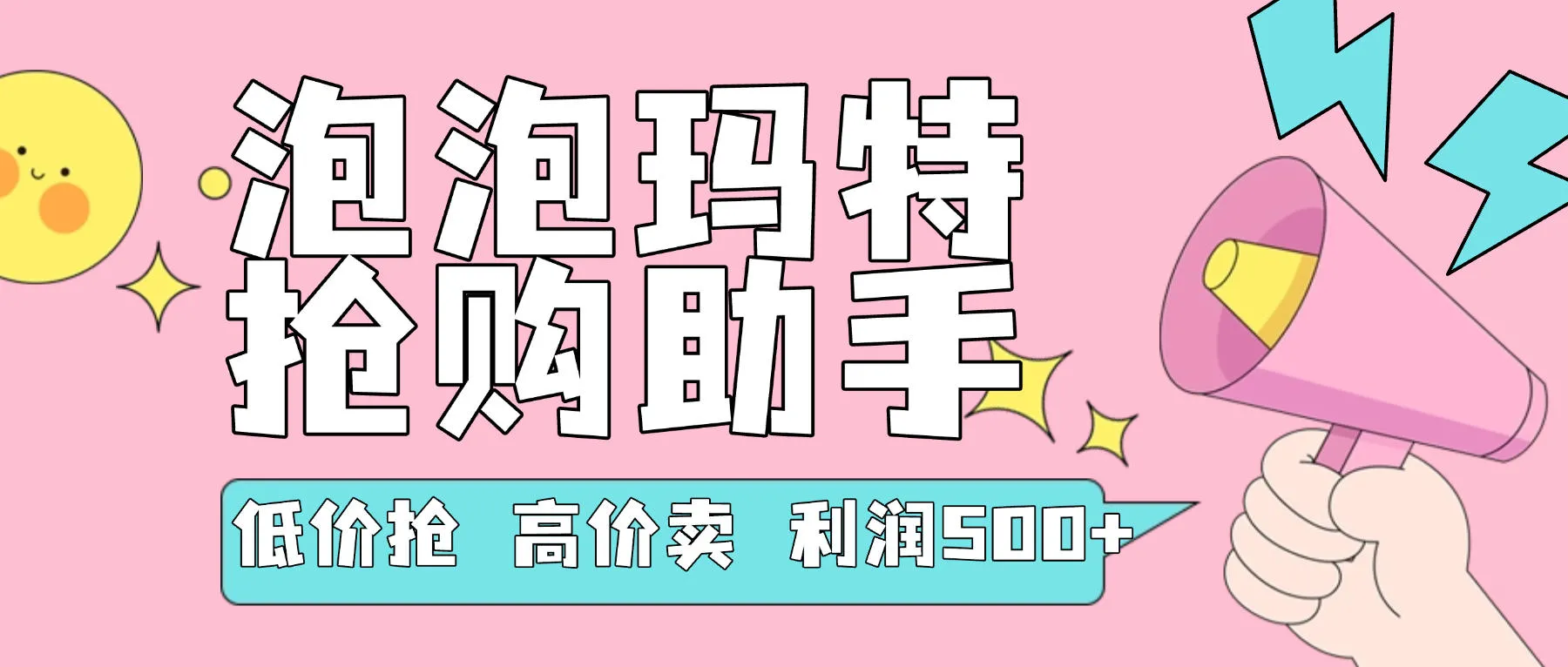 『高端精品』外面收费999的泡泡玛特，抢购助手，低抢高卖利润每单500+『使用教程+月卡软件』