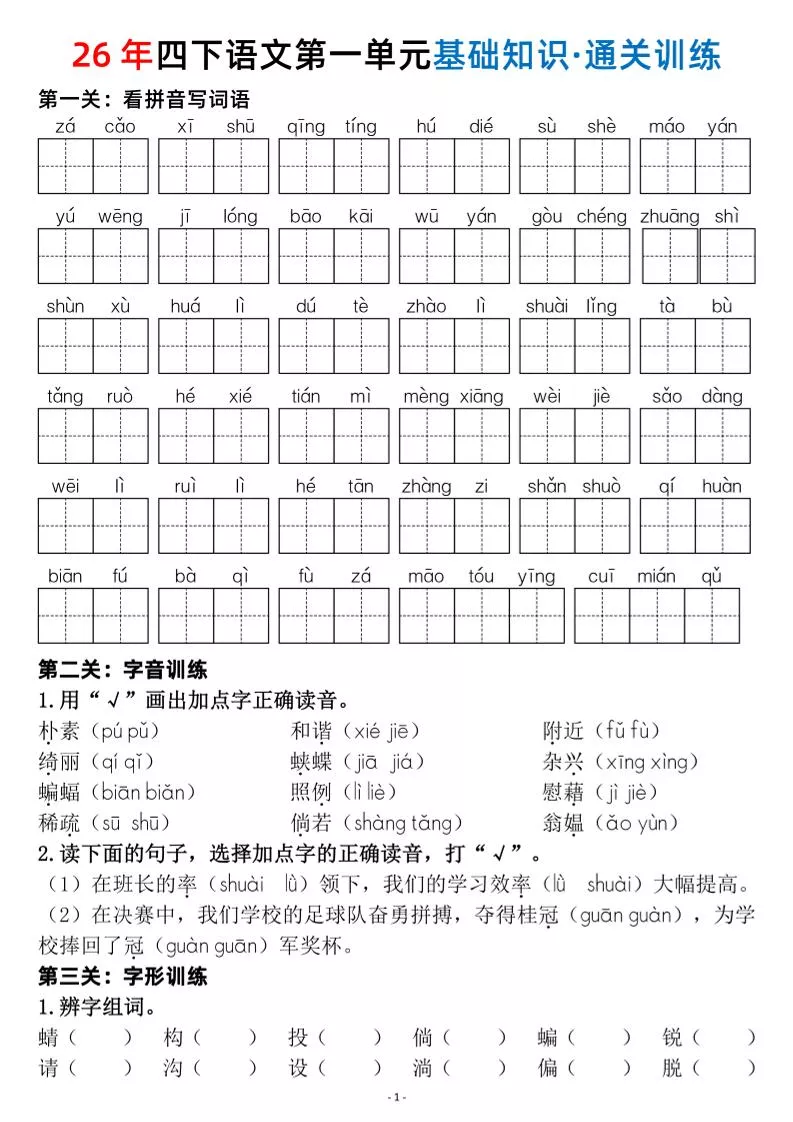四年级下语文1-8单元基础知识闯关赛通关训练