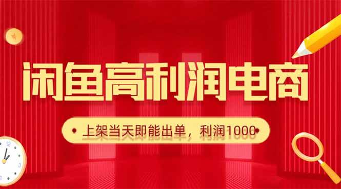 （16286期）闲鱼卖爆款货源，每天利润1000，上架即出单_抖汇吧