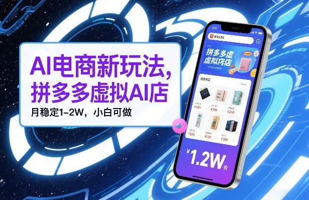 AI电商新玩法,拼多多虚拟AI店,月稳定1-2W,小白可做_抖汇吧