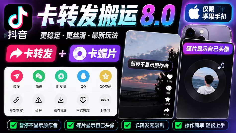 抖音卡转发搬运8.0，仅限苹果手机，卡转发+卡蝶片，暂停不显示原作者，碟片显示自己头像_抖汇吧
