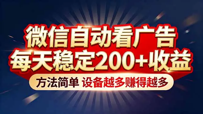 “薅羊毛”新境界！微信自动看广告每天稳定200+收益，方法简单，设备越多赚得越多_抖汇吧