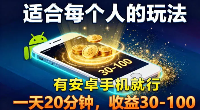 适合每个人的玩法，有安卓手机就行，一天20分钟，收益30-100_抖汇吧