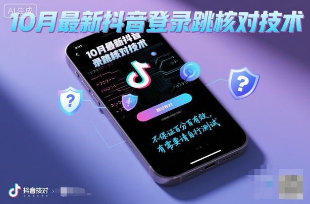 10月最新抖音登陆跳核对技术，不保证百分百，有需要自测_抖汇吧