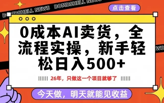 0成本AI卖货，每天十几分钟，新手轻松日入500+，隔天就能见收益【揭秘】_抖汇吧