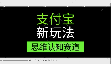 支付宝新玩法，思维认知赛道，利用软件去重，分割，轻松爆流量，新手宝妈一天轻松几张_抖汇吧