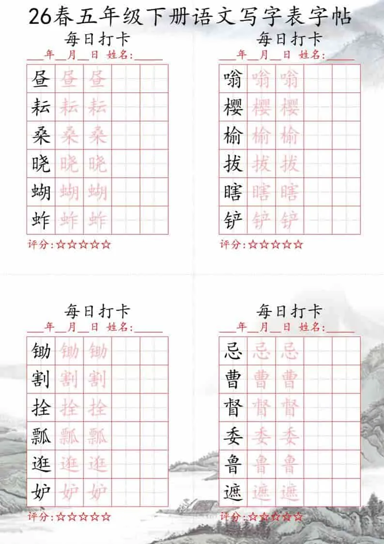 五年级下语文26春写字表每日打卡帖