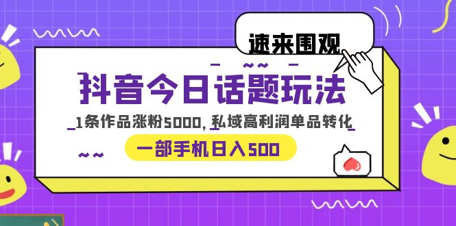 【2023最新抖音私域变现教程】今日话题玩法，1条作品涨粉5000，一部手机日入500！_抖汇吧