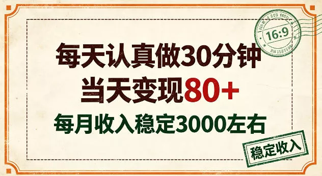 每天认真做30分钟，当天变现80+，月收入稳定在3k左右【揭秘】_抖汇吧