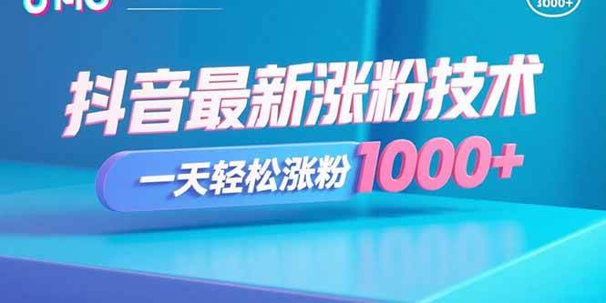 （15934期）抖音最新涨粉技术，一天轻松涨粉1000+_抖汇吧