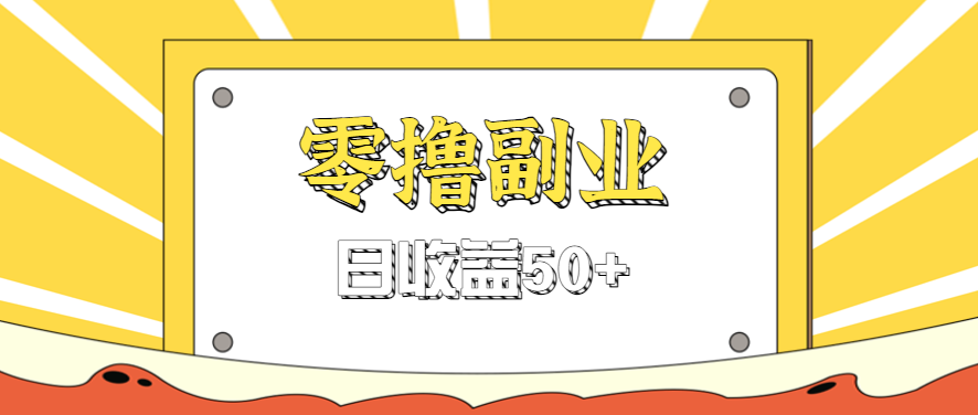 闲鱼零撸薅羊毛，官方活动，拉人进群0.6-1.2元一个，进群就给。_抖汇吧