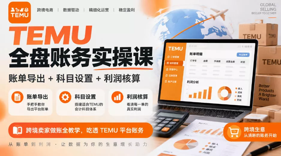 TEMU全盘账务实操课｜账单导出+科目设置+利润核算，跨境卖家做账全教学，吃透TEMU平台账务_抖汇吧