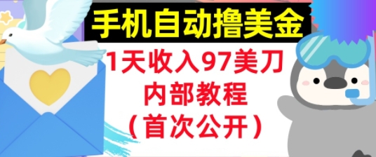 手机自动撸美金，0门槛，1天收入97美刀，懒人捡钱，内部教程(首次公开)_抖汇吧