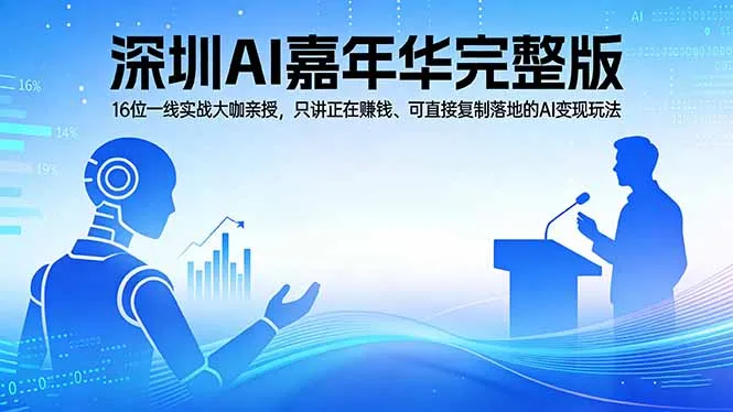 2026深圳AI嘉年华完整版：16位一线实战大咖亲授，只讲正在赚钱、可直接复制落地的AI变现玩法_抖汇吧