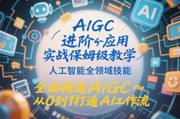 AIGC进阶应用实战保姆级教学，人工智能全领域技能，全面精通AIGC从0到1打通AI工作流_抖汇吧