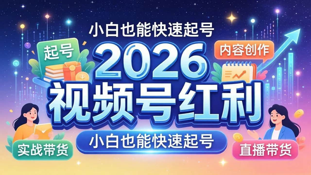 2026视频号红利实战营，大佬亲授起号、内容、直播、IP、投流、私域、矩阵全套落地打法_抖汇吧
