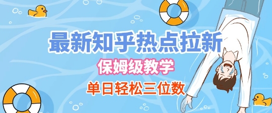 最新知乎热点拉新，保姆级玩法，单日轻松日入三位数_抖汇吧
