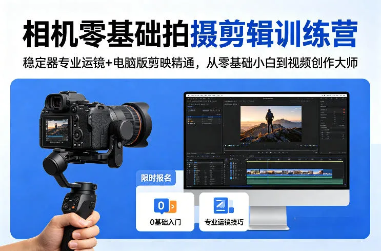 相机零基础拍摄剪辑训练营：稳定器专业运镜+电脑版剪映精通，从零基础小白到视频创作大师_抖汇吧
