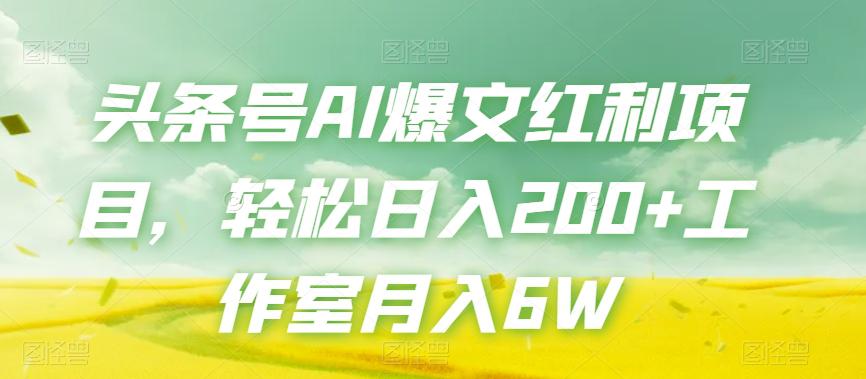 头条号AI爆文红利项目，轻松日入200+工作室月入6W_抖汇吧