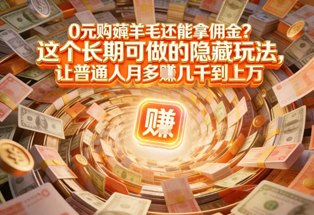 现在谁离得开网购？但会用这个工具的人，早就把花钱变成賺钱了【揭秘】_抖汇吧