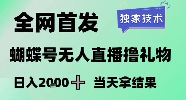2026最新蝴蝶号无人直播掘金，独家技术，全网首发小白做了一个月收益3W，长期稳定可做【揭秘】_抖汇吧