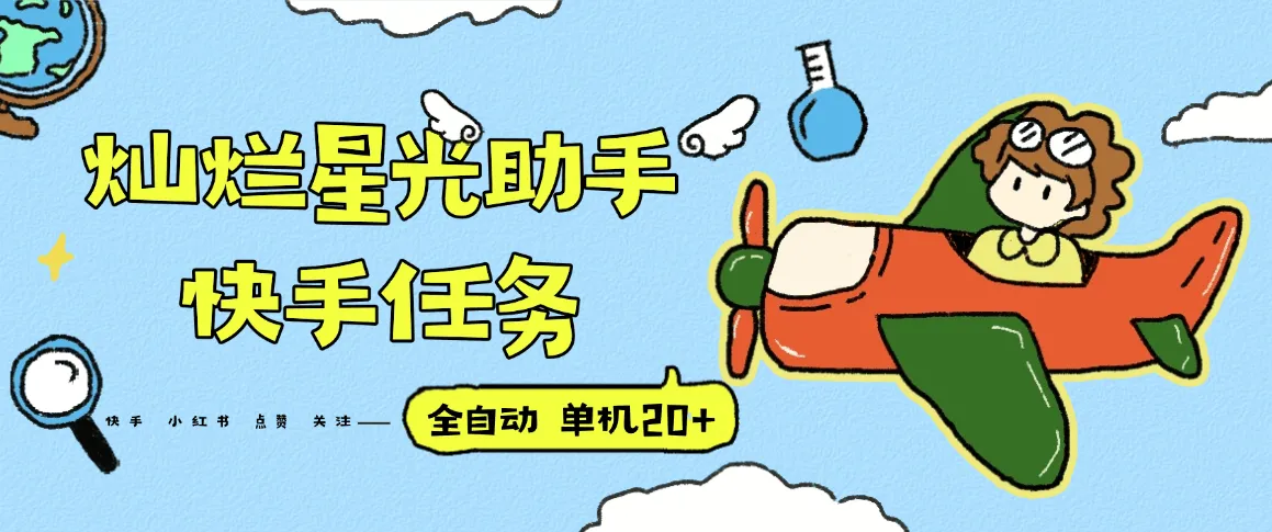 『高端精品』最新灿烂星光任务助手，快手抖音小红书关注点赞任务单机20+『月卡软件+使用教程』