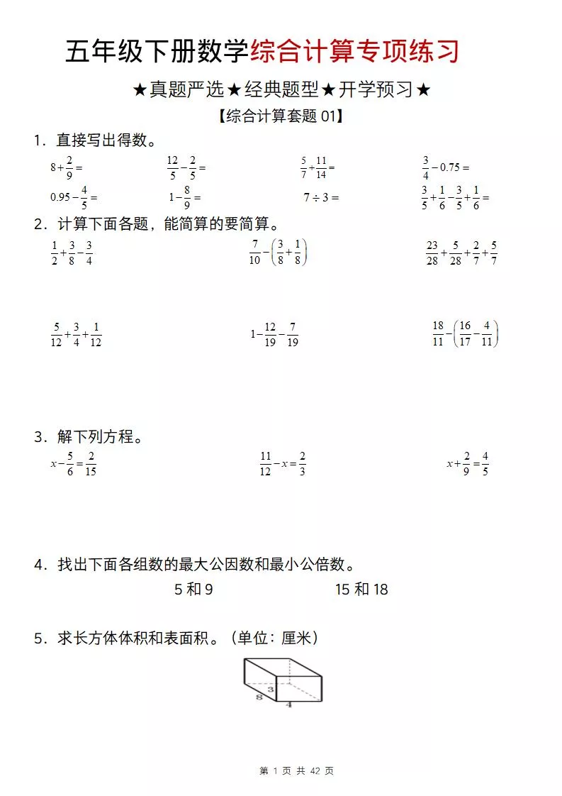 五年级下数学综合计算专项练习