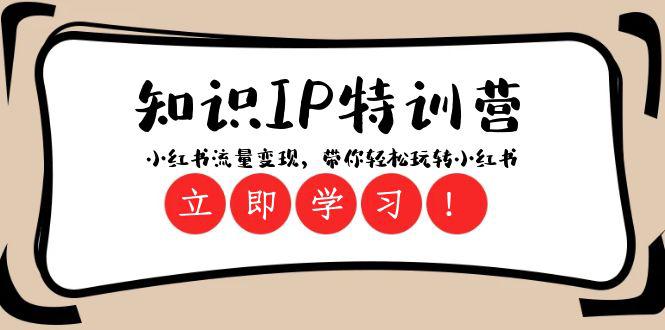 知识IP特训营：小红书流量变现，开启你的小红书玩转之旅（23节视频课）_抖汇吧