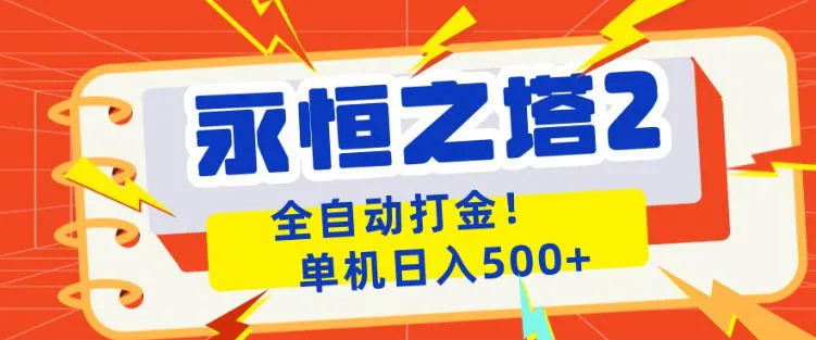 永恒之塔2全自动游戏打金，单机日入500+，非常简单，当天见收益【揭秘】_抖汇吧