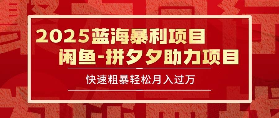 （15359期）2025 最新闲鱼蓝海暴利项目 快速粗暴单号日入1000+，保姆级教程_抖汇吧