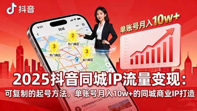 （16000期）2025同城IP流量变现：可复制的起号方法，单账号月入10w+的同城商业IP打造_抖汇吧
