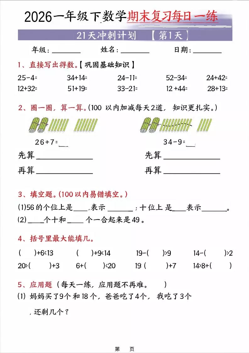 26春一年级下数学期末21天冲刺计划