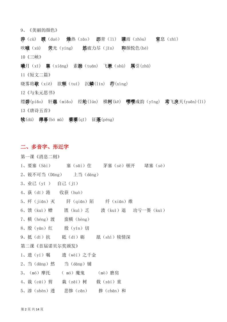 八年级上语文字词积累、文学常识知识清单_抖汇吧