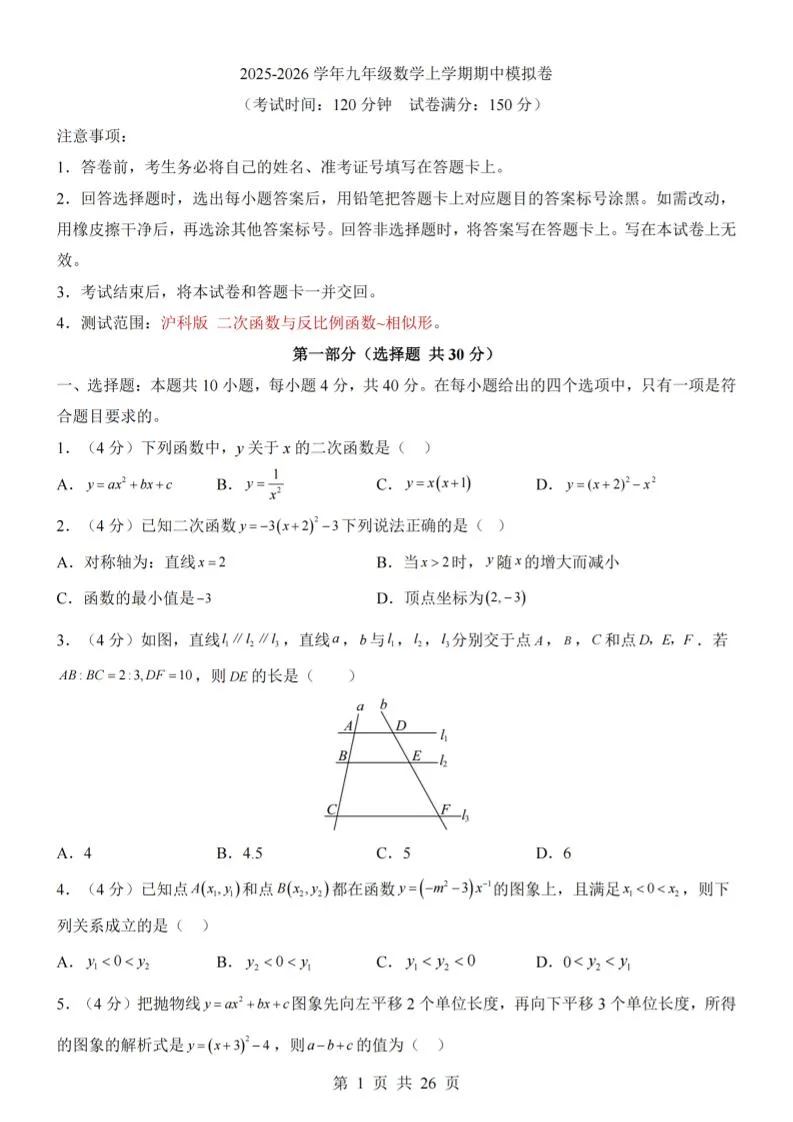 九年级上数学期中模拟卷（沪科版）