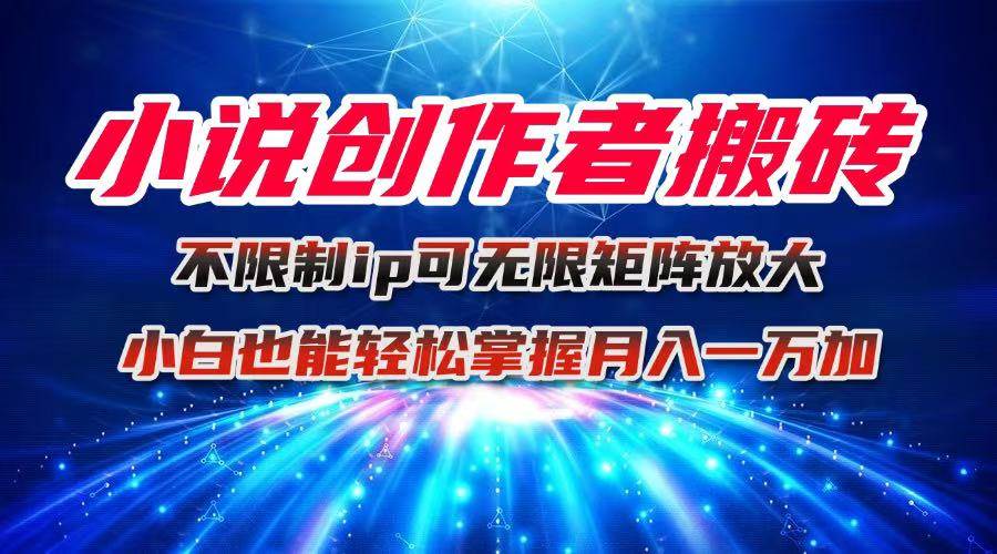 图片[1]_（16209期）小说创作者搬砖玩法，不限制IP简单无脑 可矩阵无限放大小白也能实现轻…_抖汇吧