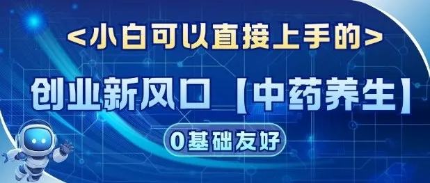 创业新风口【中药养生】赛道,单号月入1W+,小白可做,轻松复制_抖汇吧