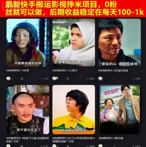 最新快手搬运影视挣米项目，0粉丝就可以做，后期收益稳定在每天100-1k_抖汇吧