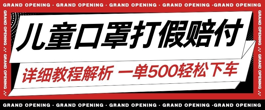 最新儿童口罩打假赔付玩法一单收益500+小白轻松下车【详细视频玩法教程】【仅揭秘】_抖汇吧