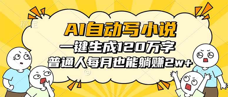 （16276期）AI自动写小说，一键生成120万字，普通人每月也能躺赚2w+_抖汇吧