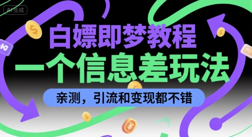 白嫖即梦教程，一个信息差玩法，亲测，引流和变现都不错_抖汇吧