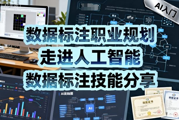 数据标注职业规划，走进人工智能，数据标注技能分享_抖汇吧