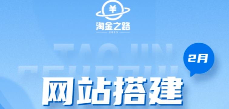 淘金之路网站搭建课程，从零开始搭建知识付费系统自动成交站_抖汇吧