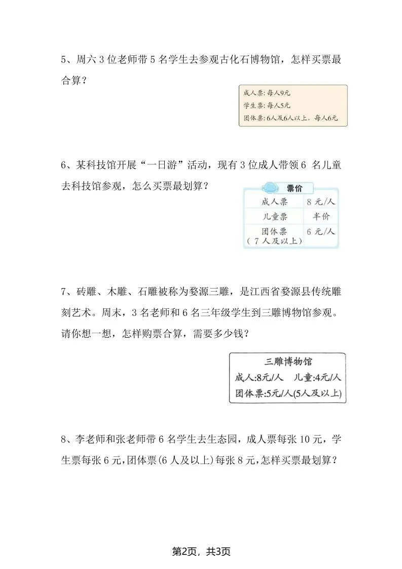 三上数学“购票问题”专项练习3页_抖汇吧