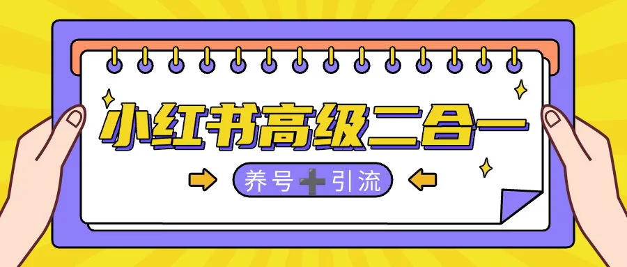 『高端精品』外面收费7998的小红书智能养号+自动留痕+自动私信引流助手单机日引流1000+『月卡软件+使用教程』