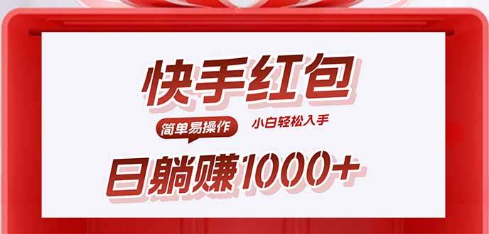 （15891期）快手躺赚红包，无脑操作，日入1000+_抖汇吧