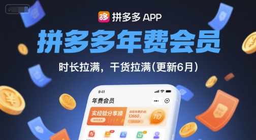 拼多多年费会员，实经验分享操，时长拉满，干货拉满(更新7月)_抖汇吧