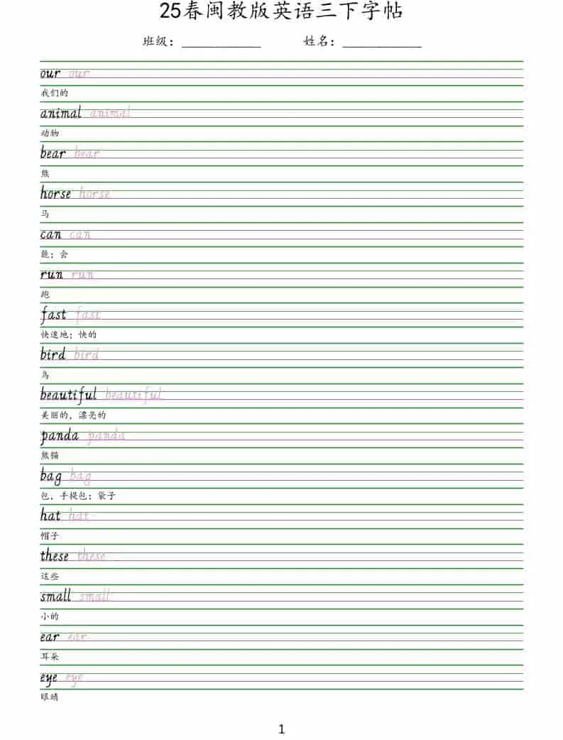 三年级下英语手写体字帖《闽教版》
